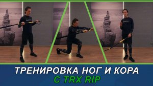 TRX RIP для ног и кора