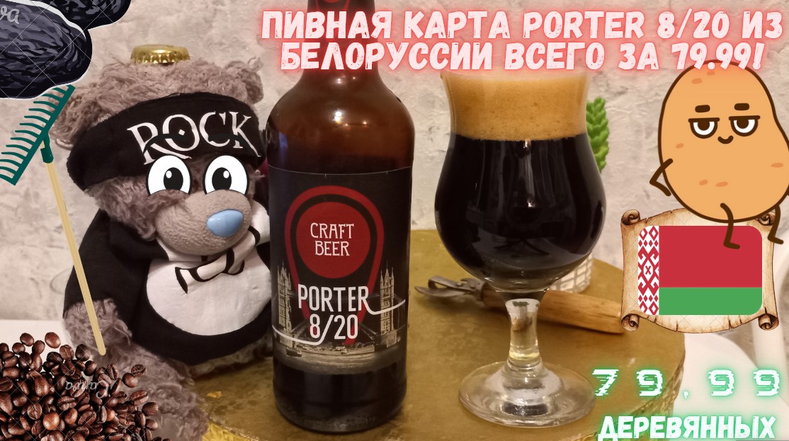 Пивная карта porter 8 20