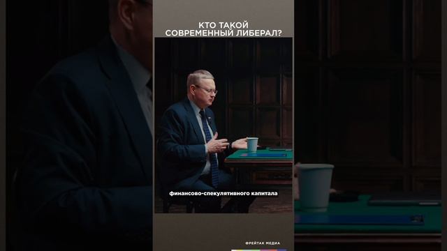 Кто такой современный либерал | Фрейтак интервью