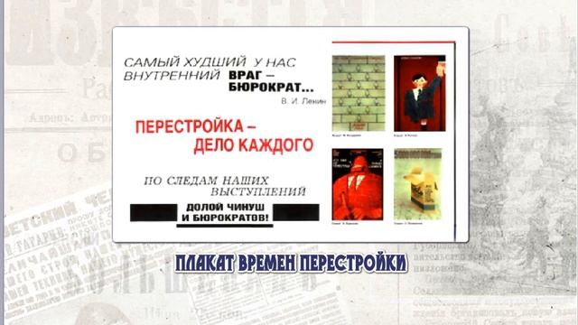 Перестройка в СССР