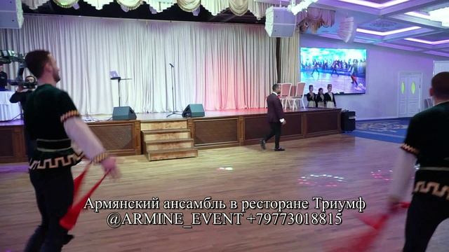 Армянский танцевальный ансамбль от свадебного организатора Армины БРУМ +79773018815 @armina_broom
До
