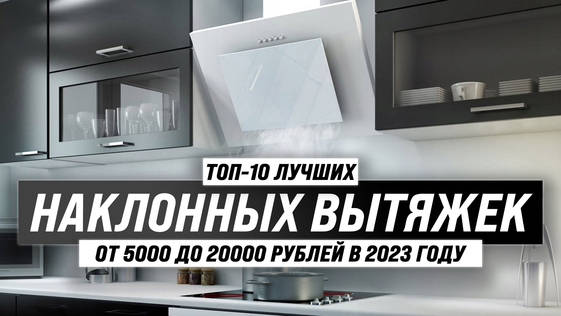 Рейтинг наклонных вытяжек для кухни 50 см