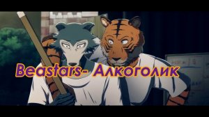 [FMV] Beastars- Алкаголик