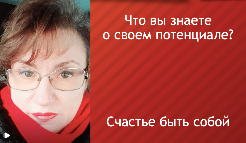 Что вы знаете о своем потенциале?
