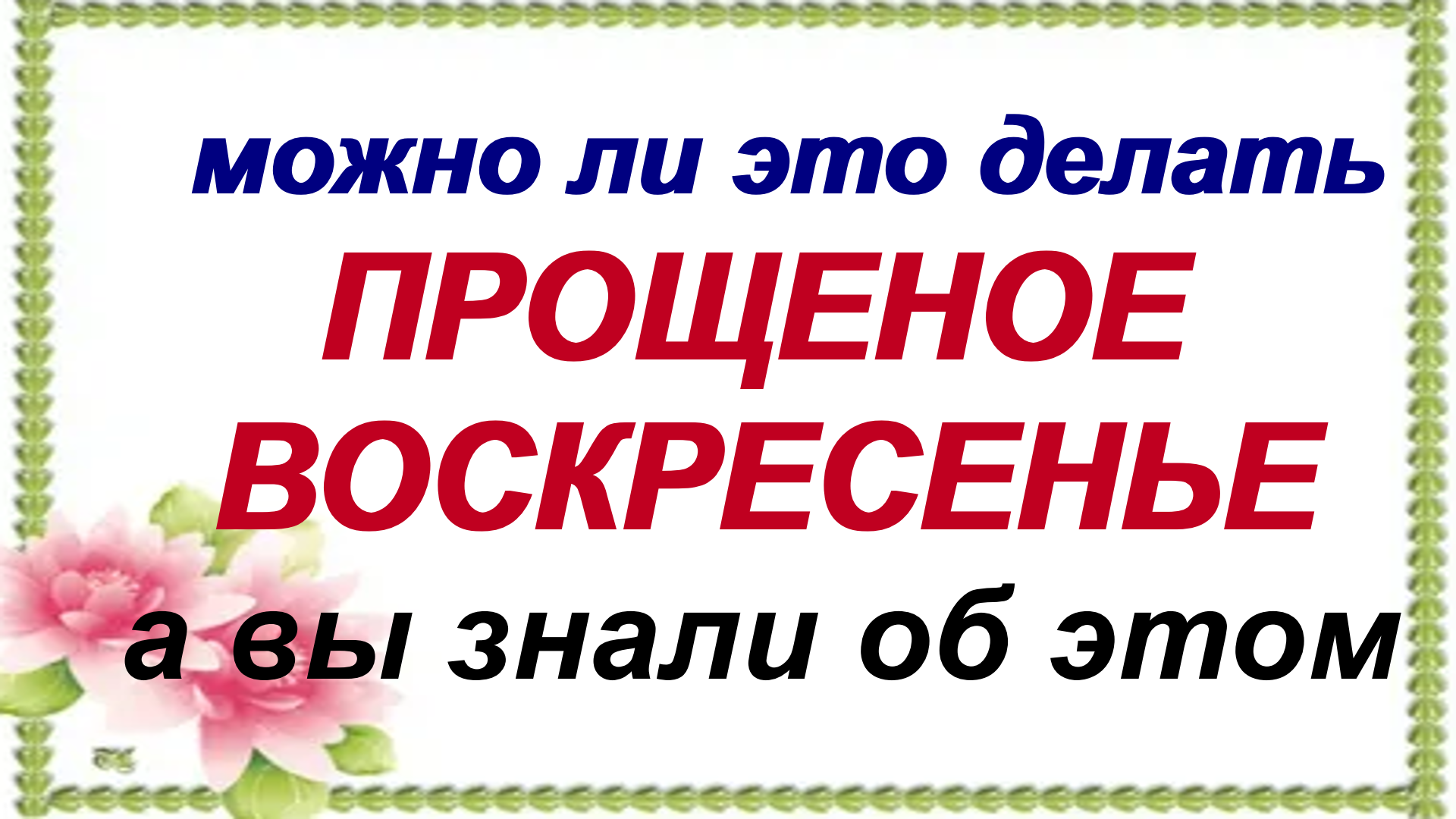 Прощеное воскресение Как правильно просить прощения?