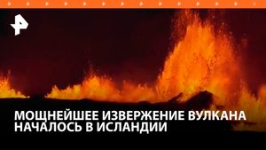 Извержение вулкана началось на исландском полуострове Рейкьянес