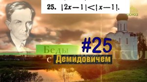 #25 Номер 25 из Демидовича | Неравенство с модулем