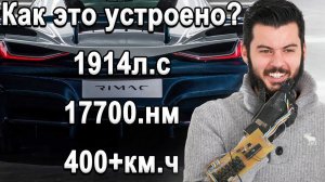 Силовая установка Rimac C2 на 1914л.с. Как это устроено?