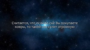 К чему снится Ковер (Сонник, Толкование снов)