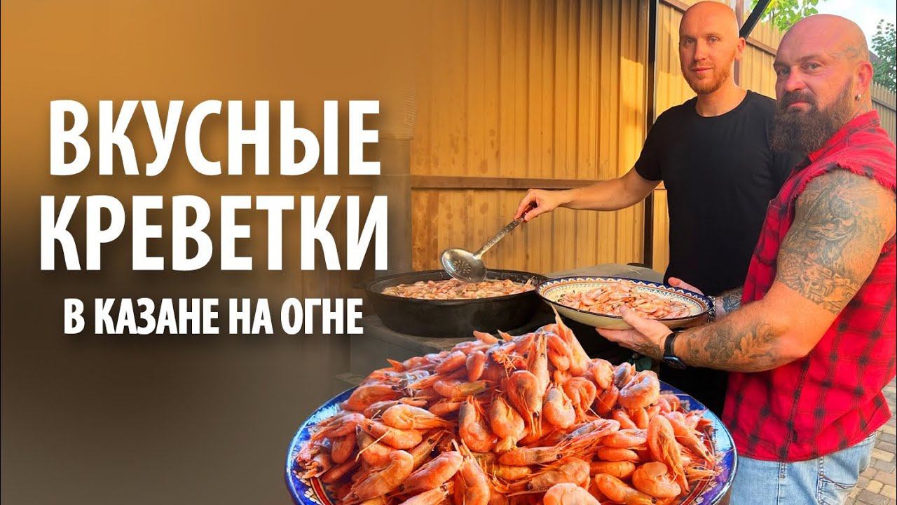 Очень много креветок в казане на огне смотреть онлайн