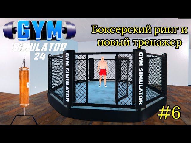 Gym Simulator 24 # 6 Боксерский ринг и новый тренажер.