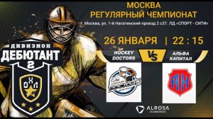 LIVE / HOCKEY DOCTORS - АЛЬФА КАПИТАЛ / 26.01.22. / ОХЛ МОСКВА / ДИВИЗИОН ДЕБЮТАНТ 2