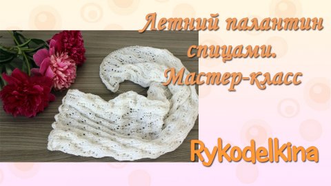 Летний палантин спицами мастер-класс