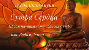 Сутра Сердца.  Праджня парамита Хридая Сутра. Будда Шакьямуни - Наслаждайтесь!