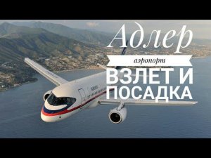 Адлер аэропорт. Взлет и посадка самолетов