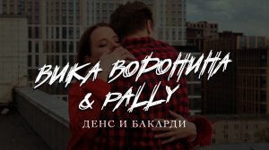 Вика Воронина & Pally - Дэнс и бакарди