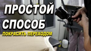 Простой способ- красивого перехода по базе и лаку ОНБ