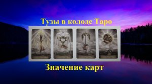 Тузы в Таро Значение карт