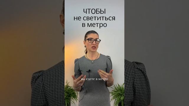 Чтобы не светиться в подземном метро