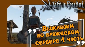 Life is Feudal: MMО. Выживаем 1 часть.