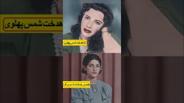 شاهدخت شمس پهلوی بزرگترین دختر رضاشاه از ملکه مادر