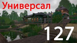 РР 4 Универсал 127