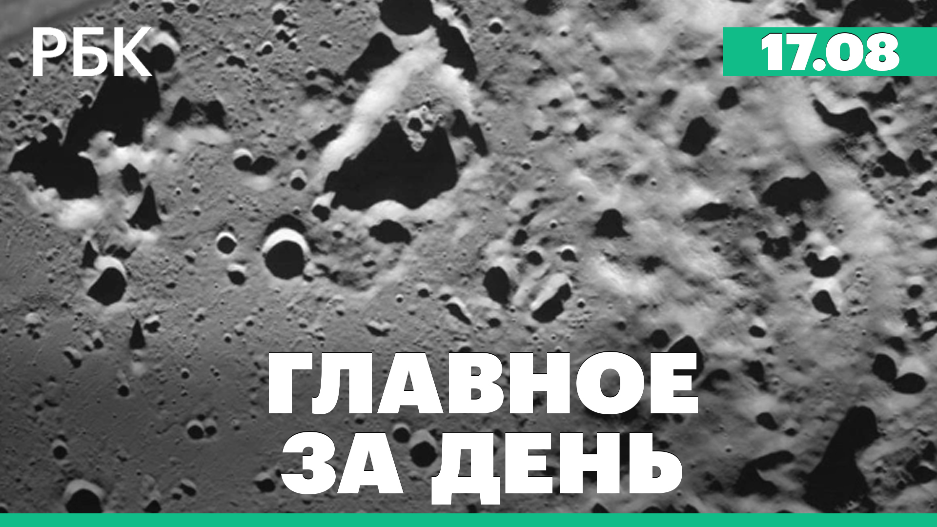 В Москве запустили движение на МЦД-3. «Луна-25» передала снимок невидимого с Земли участка Луны