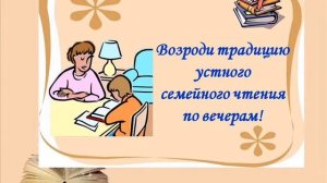Я с книгой открываю мир: традиции семейного чтения