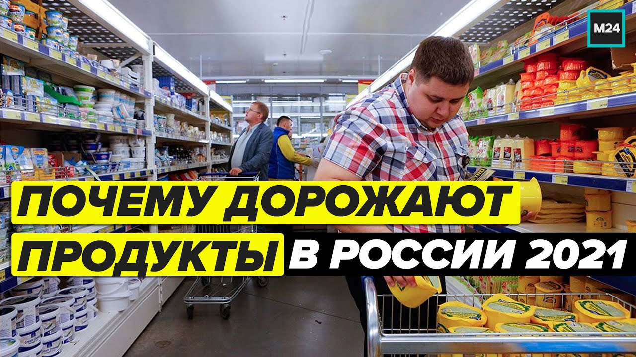 Почему дорожают продукты в России 2021 - Специальный репортаж | Москва 24