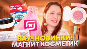МАГНИТ КОСМЕТИК! ВАУ НОВИНОЧКИ