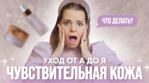 Правила ухода для чувствительной кожи | Топ бережных средств для чувствительности от очищения до SPF