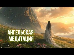 Получи поддержку Ангелов | Медитация соединения с высшими структурами