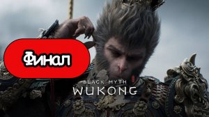 Black Myth: Wukong - Геймплей Прохождение Финал (без комментариев, PC)