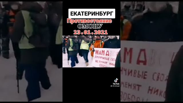 Екатеринбург противостояние ОМОНУ 23 января смотреть онлайн