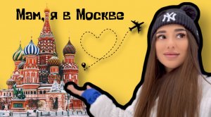 МАМ, Я В МОСКВЕЕЕЕЕ