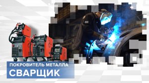 Управляет металлом как Магнито из людей Икс. Профессия "Сварщик"