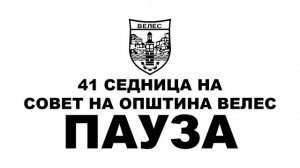 41 Седница на Совет на Општина Велес - 06.11.2023