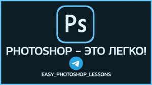 Photoshop - это легко!