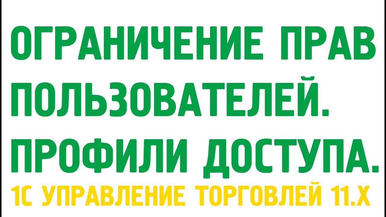Ограничение прав пользователей в 1С УТ 11. Профили групп доступа.