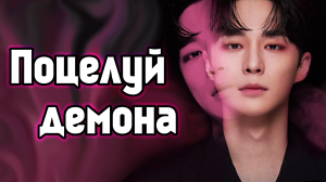 Поцелуй демона – 1 сезон 4 серия / Kiss Goblin / Kiseuyogwi