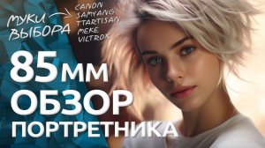 Интересный объектив 85 мм / ОБЗОР Viltrox 85mm f 1.8 Canon RF