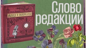 Слово редакции «Алиса в Зазеркалье»