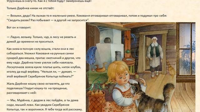Онлайн-чтение «Серебряное копытце»
