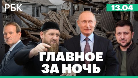 Зеленский: обмен Медведчука на пленных украинцев. Кадыров: морпехи ВСУ сдались в Мариуполе