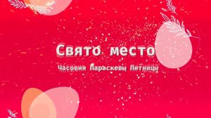 Свято место. Часовня Параскевы Пятницы