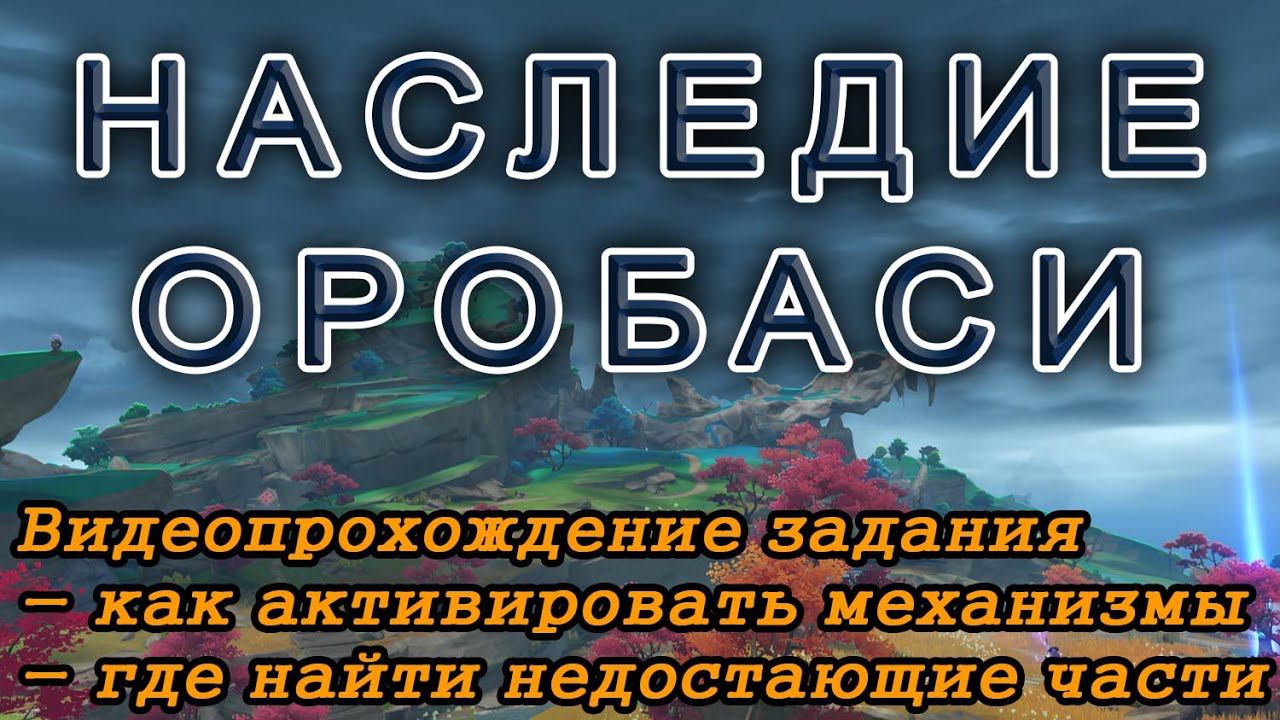 Как быстро пройти задание «Наследие Оробаси» в Genshin Impact