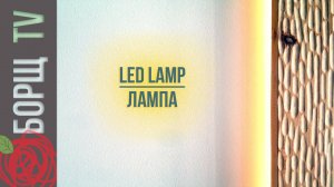 Светодиодный светильник своими руками | Как сделать настенный светильник