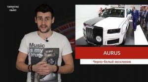 Черно белый Aurus представили на выставке импортных товаров