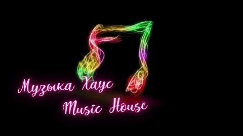 Музыка Хаус / Music House