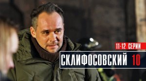 Склифосовский 10 сезон 11-12 серии Мелодрама 2023 на канале Россия 1 Дата выхода - сюжет